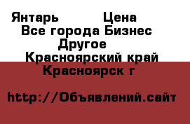 Янтарь.Amber › Цена ­ 70 - Все города Бизнес » Другое   . Красноярский край,Красноярск г.